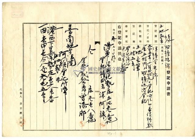 大正五年七月港西下里老北勢庄涂阿讓持分胎權抹消登記申請書藏品圖，第1張