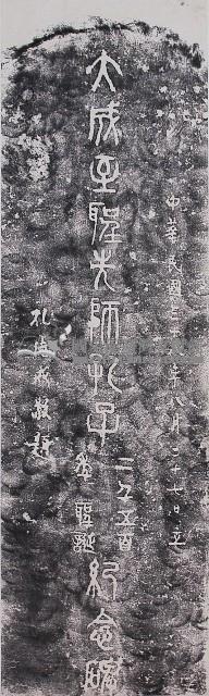 大成至聖先師孔子二千五百年聖誕紀念碑拓本藏品圖，第1張