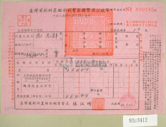 民國六十一年范光群臺灣省新竹農田水利會各種費用征收單收據藏品圖，第1張