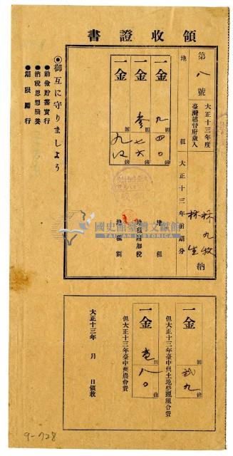 大正十三年林九牧及林生繳納大正十三年前期分地租領收證明藏品圖，第1張