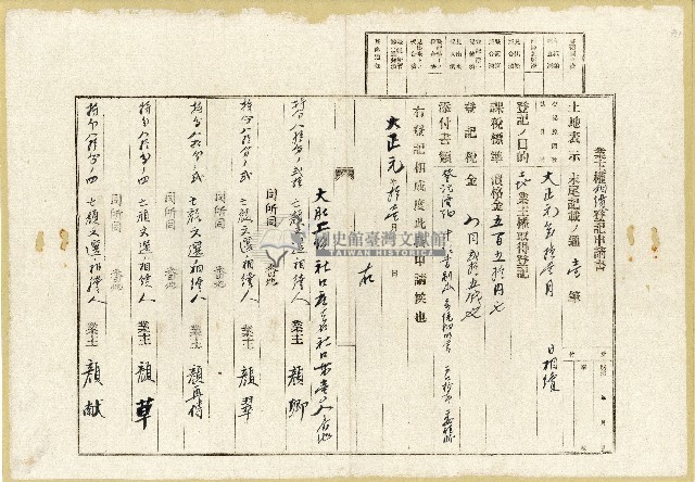 大正元年顏卿等業主權相續登記申請書藏品圖，第1張