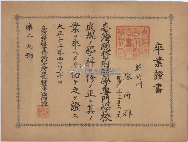 大正十二年陳南輝畢業證書藏品圖，第1張