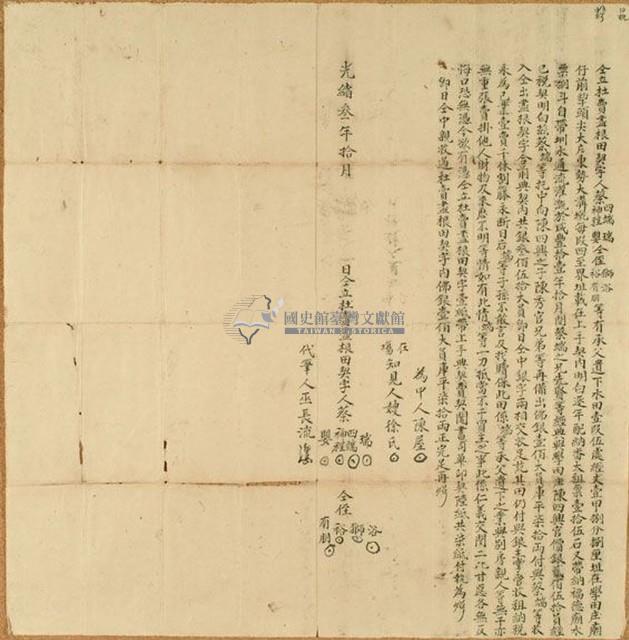 光緒三年蔡瑞等八人仝立杜賣盡根田契字藏品圖，第1張
