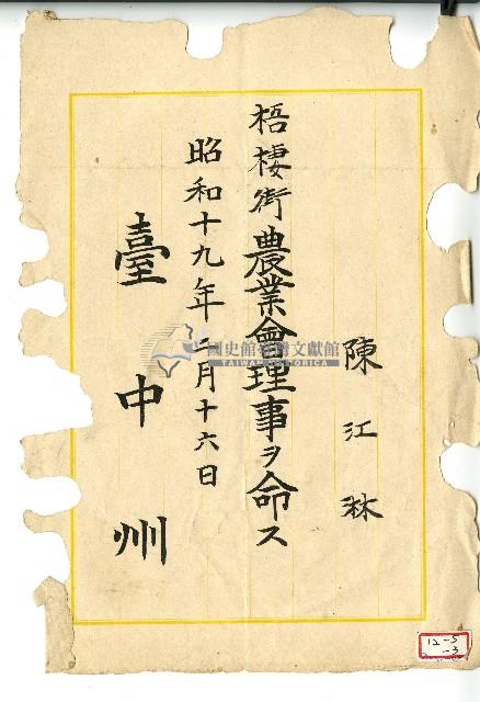 昭和十九年陳江淋任命書藏品圖，第1張