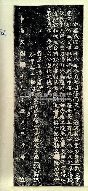 倡和橋堤防碑拓本藏品圖，第1張