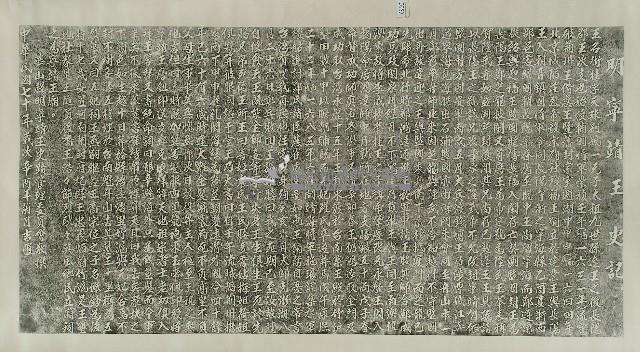 寧靖王史記碑拓本藏品圖，第1張