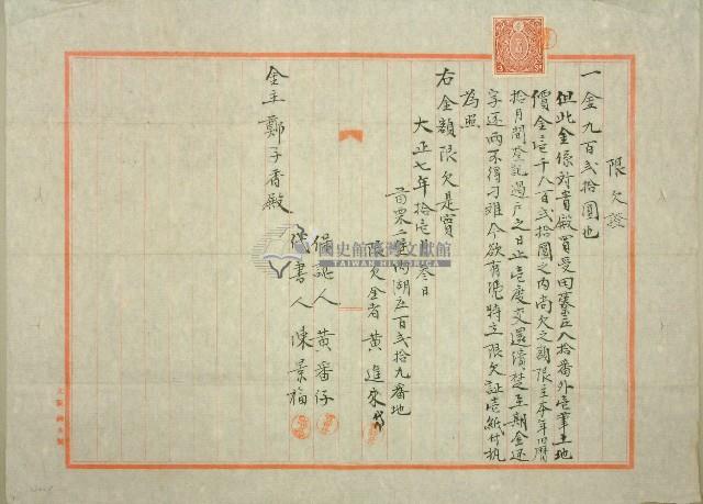 大正七年鄭子香限欠證藏品圖，第1張