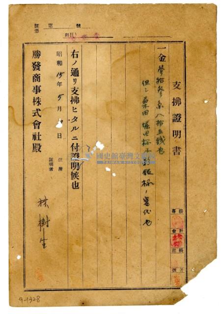 昭和十五年勝發商事株式會社開立林樹生支出證明書藏品圖，第1張
