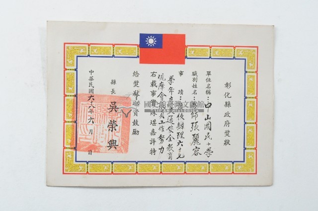 民國六十八年彰化縣政府獎狀藏品圖，第1張