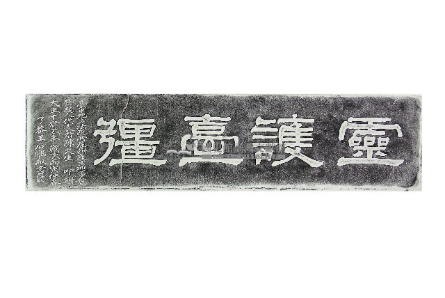 靈護臺疆石刻拓本藏品圖，第1張
