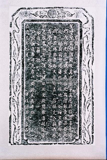 朝天宮碑記拓本藏品圖，第1張