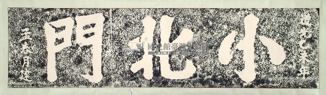 小北門門額拓本藏品圖，第1張