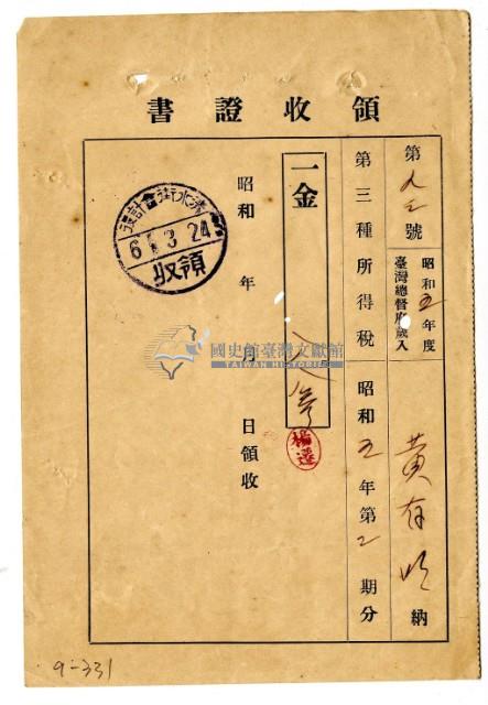 昭和六年黃有才繳納昭和五年度第二期分第三種所得稅領收證明藏品圖，第1張