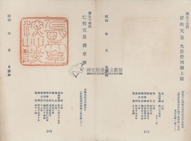 日本歷代天皇陵墓參觀紀念戳章卡(11)藏品圖，第1張