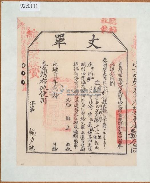 光緒十五年臺灣布政使司掣給田主徐二妹丈單（義民會）藏品圖，第1張