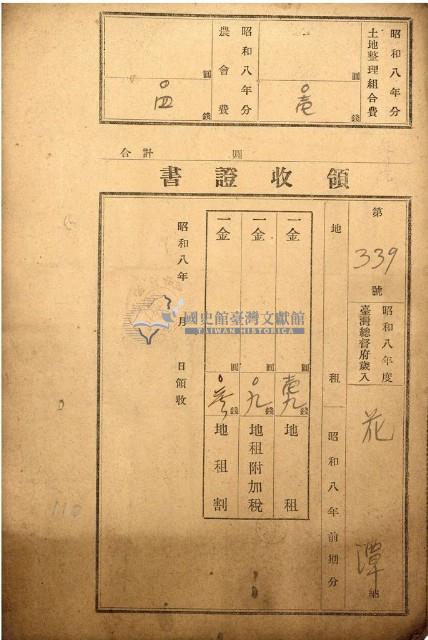 昭和八年花潭繳納地租等領收證書藏品圖，第1張