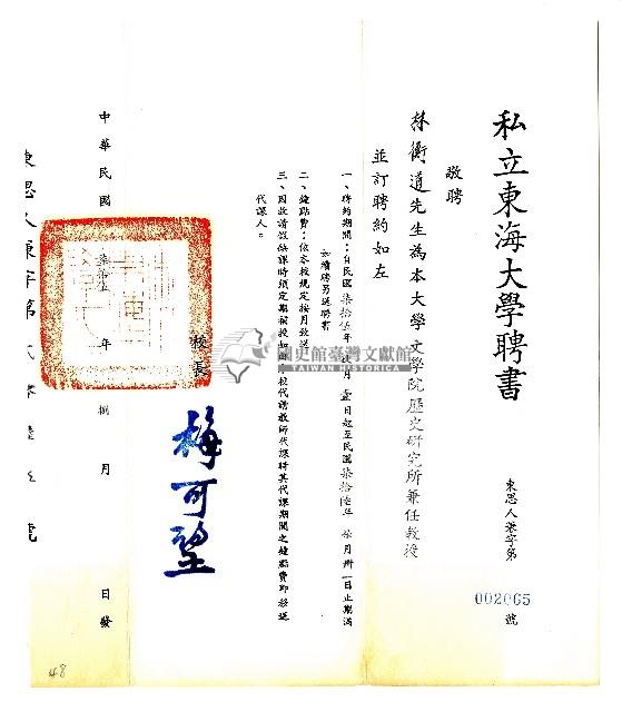 私立東海大學聘書藏品圖，第1張