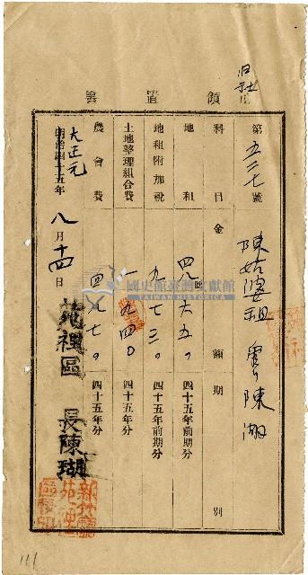 大正元年陳姑婆祖管理陳湖繳納明治45年前期分地租等領置書藏品圖，第1張