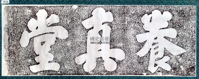 喜施養真堂田業碑記拓本藏品圖，第1張