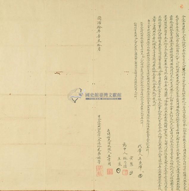 同治十年王通裕兄弟姪等仝立添典田契字藏品圖，第1張