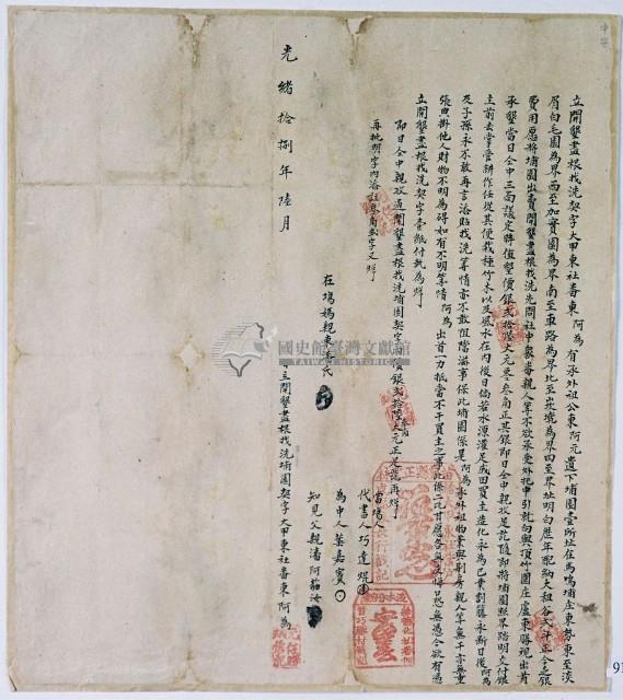 光緒十八年大甲東社東阿為立開墾盡根找洗契字藏品圖，第1張