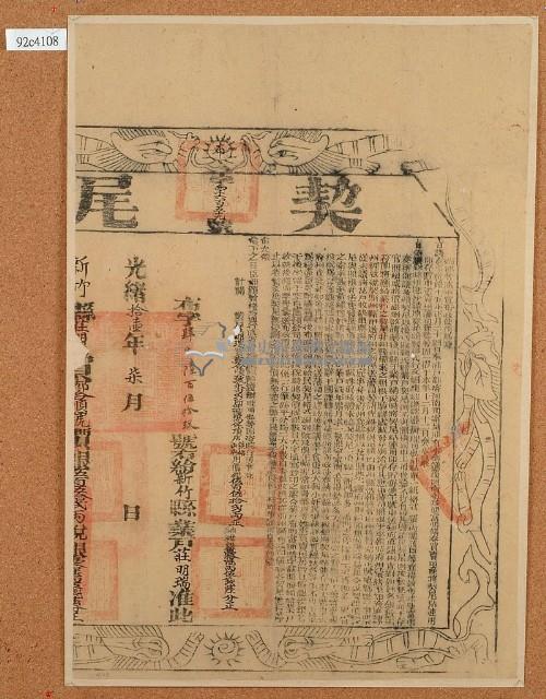 光緒八年鄭合順立杜賣盡根水田契（含契尾）藏品圖，第1張