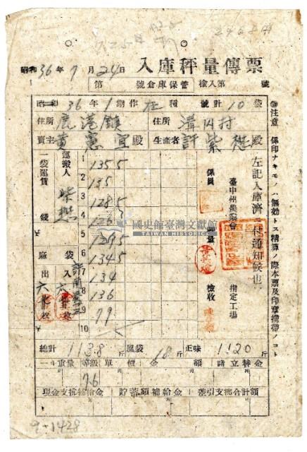 民國三十六年臺中縣線西鄉合作社發給鹿港黃憲宜入庫秤量傳票藏品圖，第1張