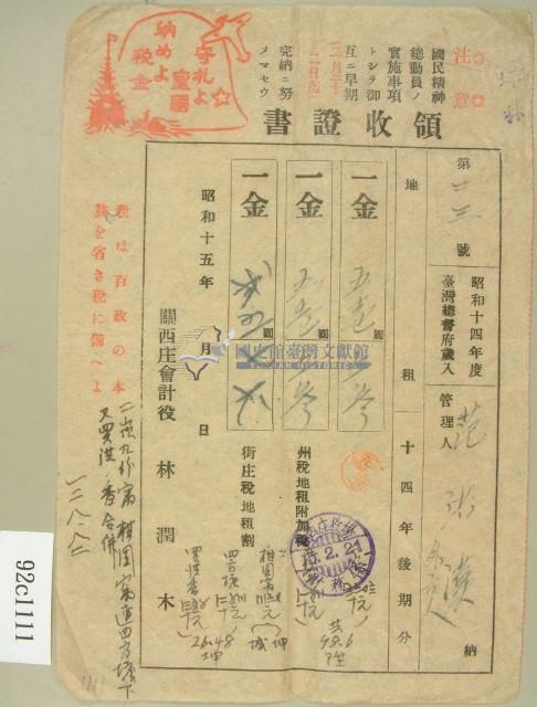 昭和十五年范洪漢等繳納地租領收証藏品圖，第1張
