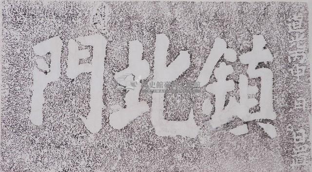 鎮北門門額拓本藏品圖，第1張