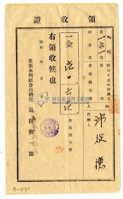 昭和十五年邱從德繳納昭和十五年度後期組合費領收證明藏品圖，第1張