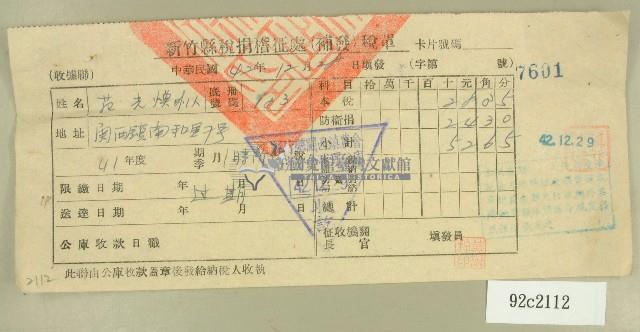 中華民國四十二年范光煥新竹縣稅捐稽徵處補發稅單藏品圖，第1張