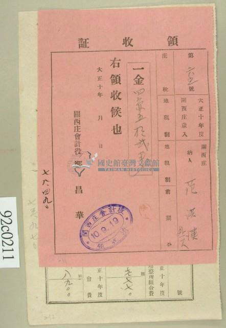 大正十年關西庄范洪漢等納稅領收證藏品圖，第1張