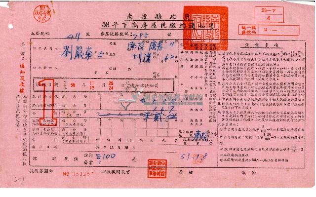 劉巖菊等5人58年下期房屋稅繳納通知書藏品圖，第1張