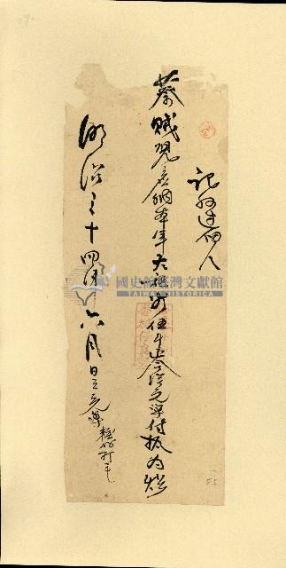 明治三十四年記收過佃人蔡賊完單藏品圖，第1張