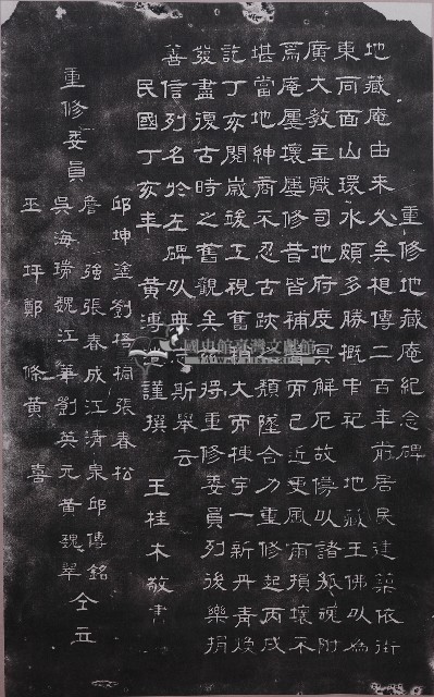 重修地藏庵紀念碑拓本藏品圖，第1張