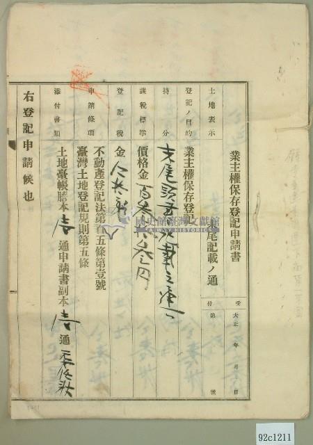 大正五年范洪漢等業主權保存登記申請書3件藏品圖，第1張