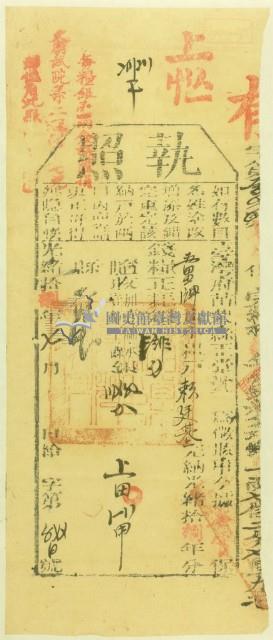 光緒十八年苗栗縣正堂沈為徵收納戶賴廷基之執照藏品圖，第1張