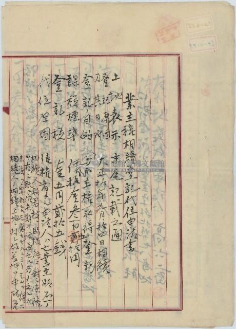 大正十年駱君枝等人向臺北地方法院淡水出張所申請業主權相續登記代位申請書藏品圖，第1張