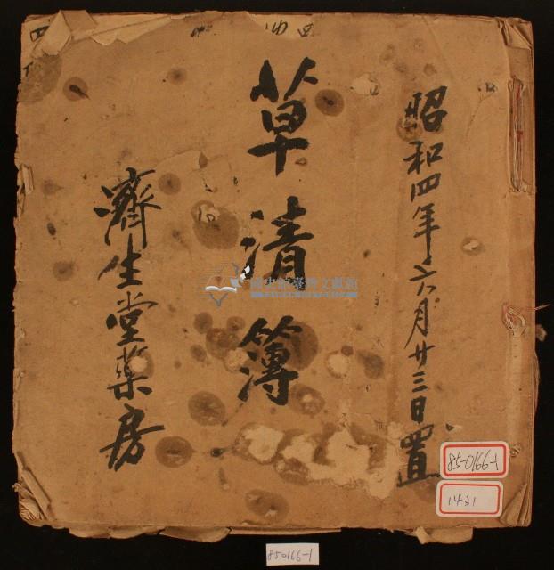 昭和四年濟生堂藥房草清簿藏品圖，第1張