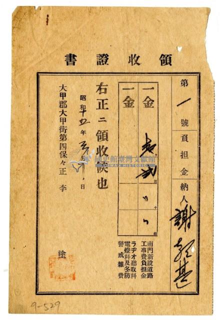 昭和十五年謝朝甚繳納道路工事費負擔金領收證明藏品圖，第1張