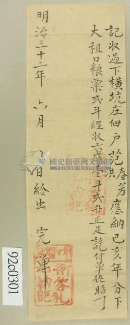 明治三十二年衛答礼收過范春芳范洪大租粟的完單藏品圖，第1張