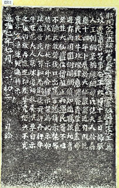 嚴禁牧牛侵害范夫人墳墓碑記拓本藏品圖，第1張