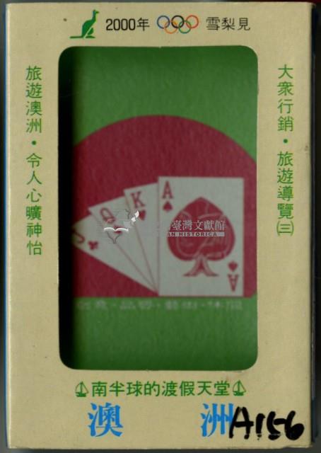 大眾行銷出版社出版澳洲撲克牌藏品圖，第1張