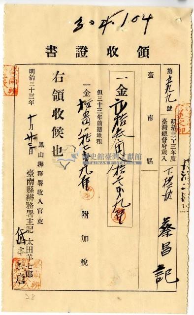 明治三十三年下橫街蔡昌記繳納地租及附加稅領收證明藏品圖，第1張
