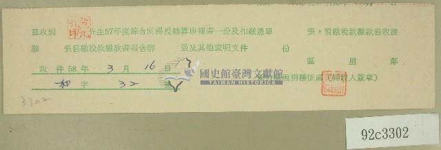 五十七年度范光兆綜合所得稅結算申報書收據藏品圖，第1張