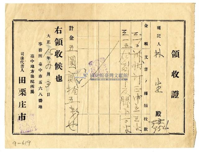 大正十五年林生繳納訴訟狀及謄本費用領收證明藏品圖，第1張