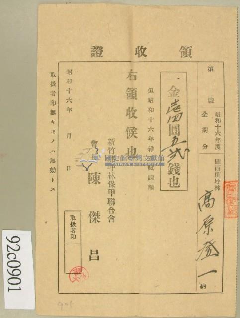昭和十六年高原登一繳納雜費賦課額領收証藏品圖，第1張