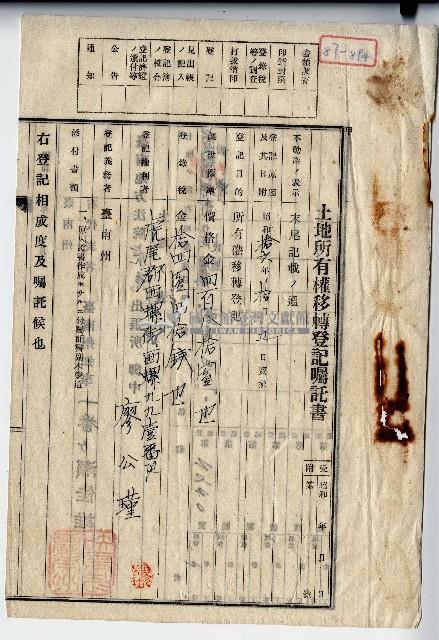 昭和十六年廖公瑾土地所有權移轉登記囑託書藏品圖，第1張