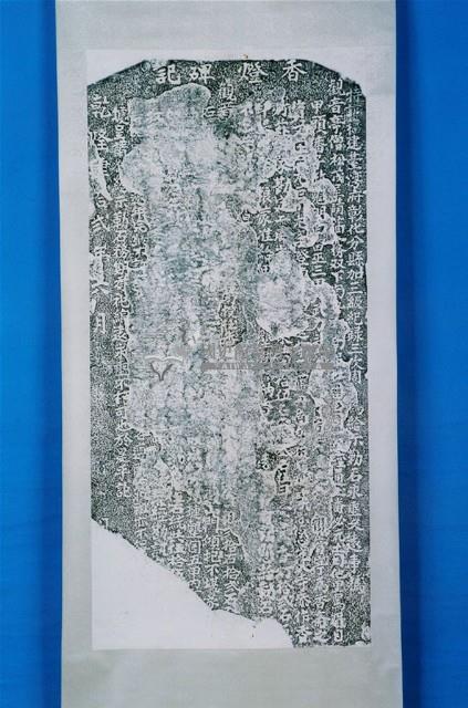 水沙連田園減則陞科示告碑記拓本藏品圖，第1張