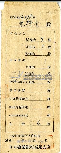 中華民國三十五年日本勸業銀行高雄支店給發債券信封藏品圖，第1張